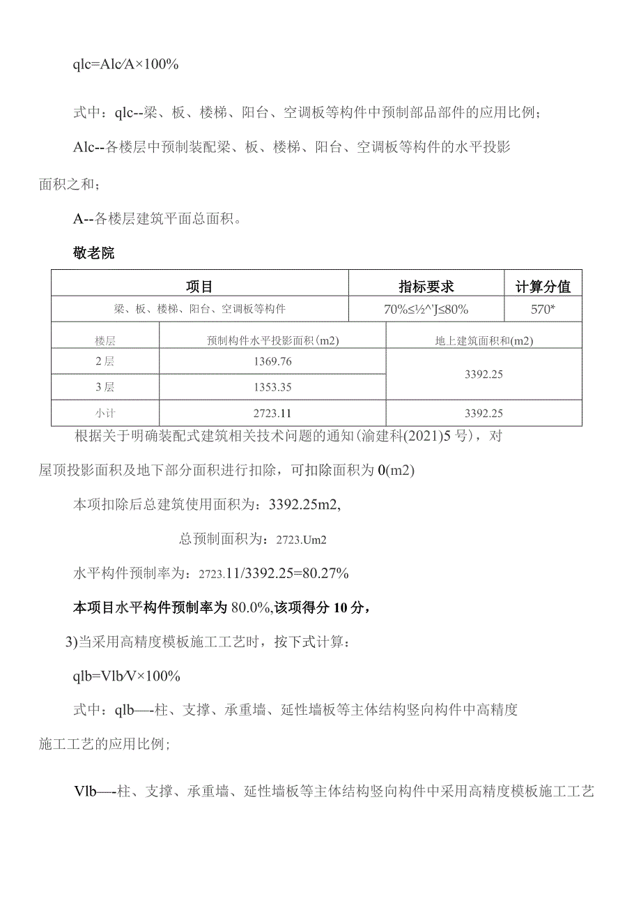 特困供养设施（敬老院）工程建设项目--装配式建筑初步设计-装配率计算书.docx_第3页