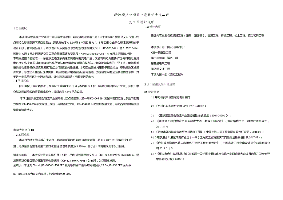 物流城产业项目一期疏运大道-A段施工图设计说明.docx_第1页