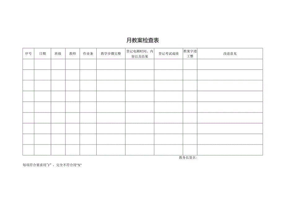 教案检查表格.docx_第1页