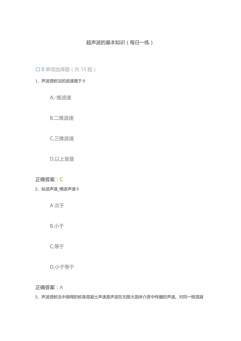 超声波的基本知识（每日一练）.docx_第1页