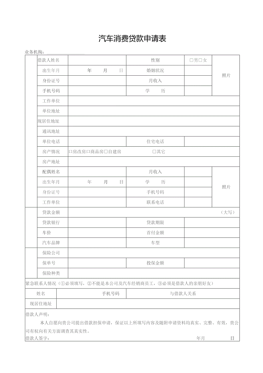 汽车消费贷款申请表（完整版）.docx_第1页