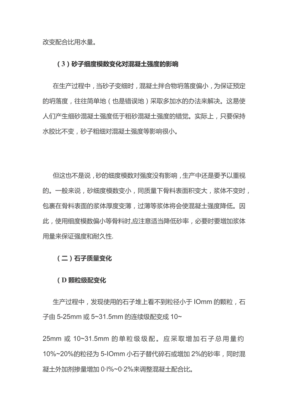 混凝土骨料质量突变应对.docx_第2页