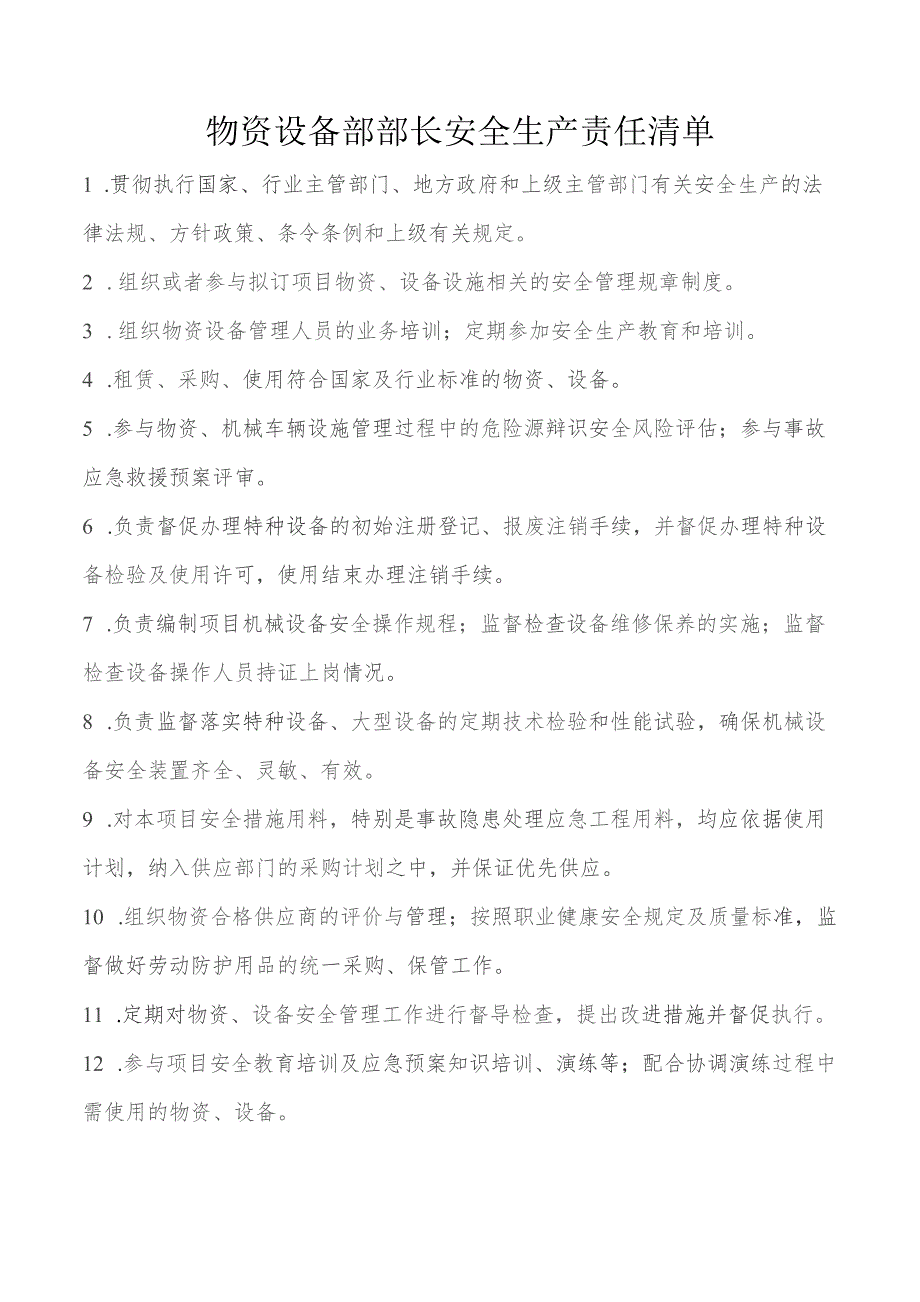 物资设备部部长安全生产责任清单.docx_第1页