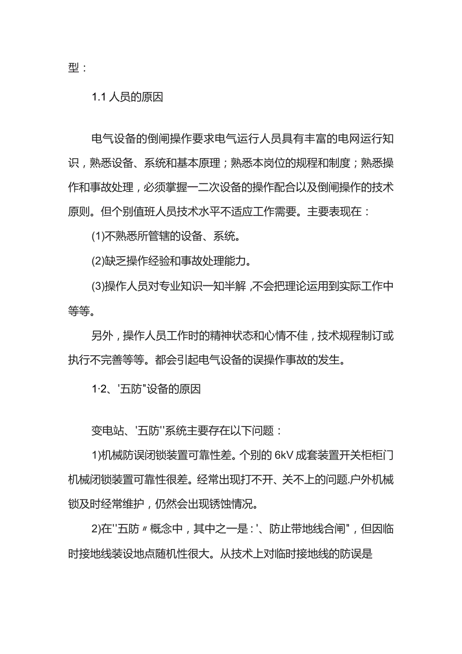 电气误操作事故的原因分析及防范措施.docx_第2页