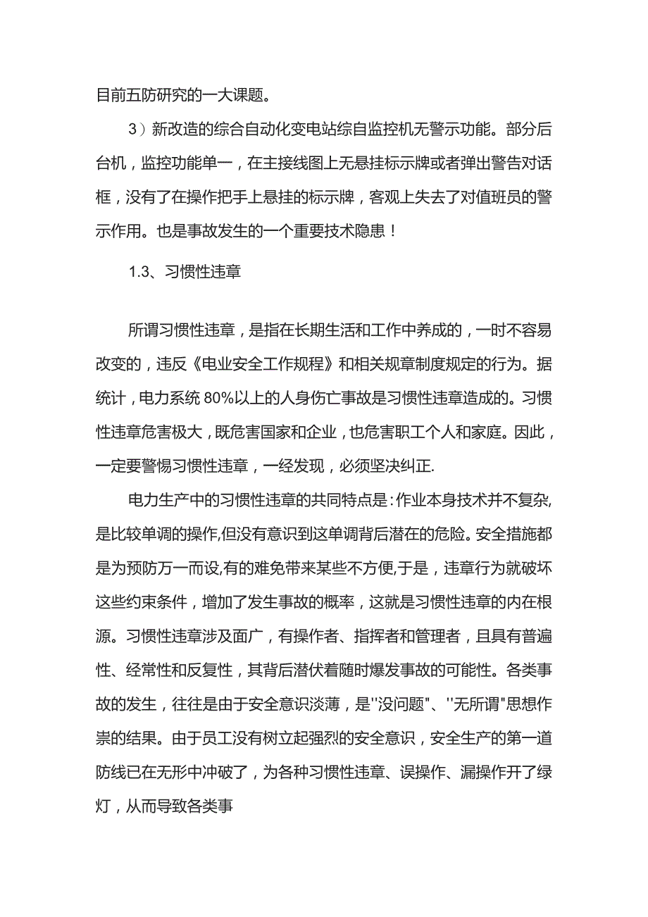 电气误操作事故的原因分析及防范措施.docx_第3页