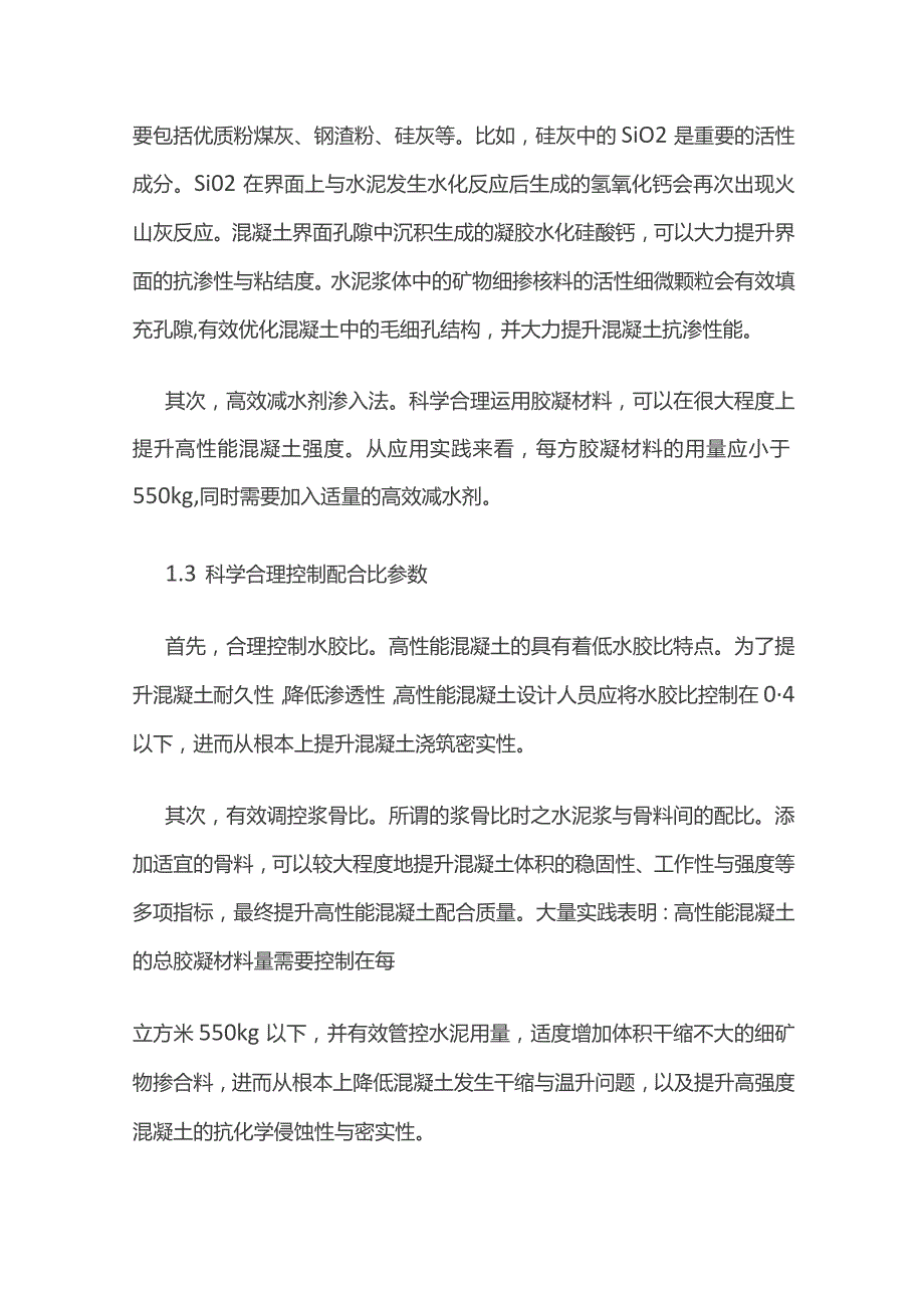 高性能混凝土配合比设计.docx_第2页