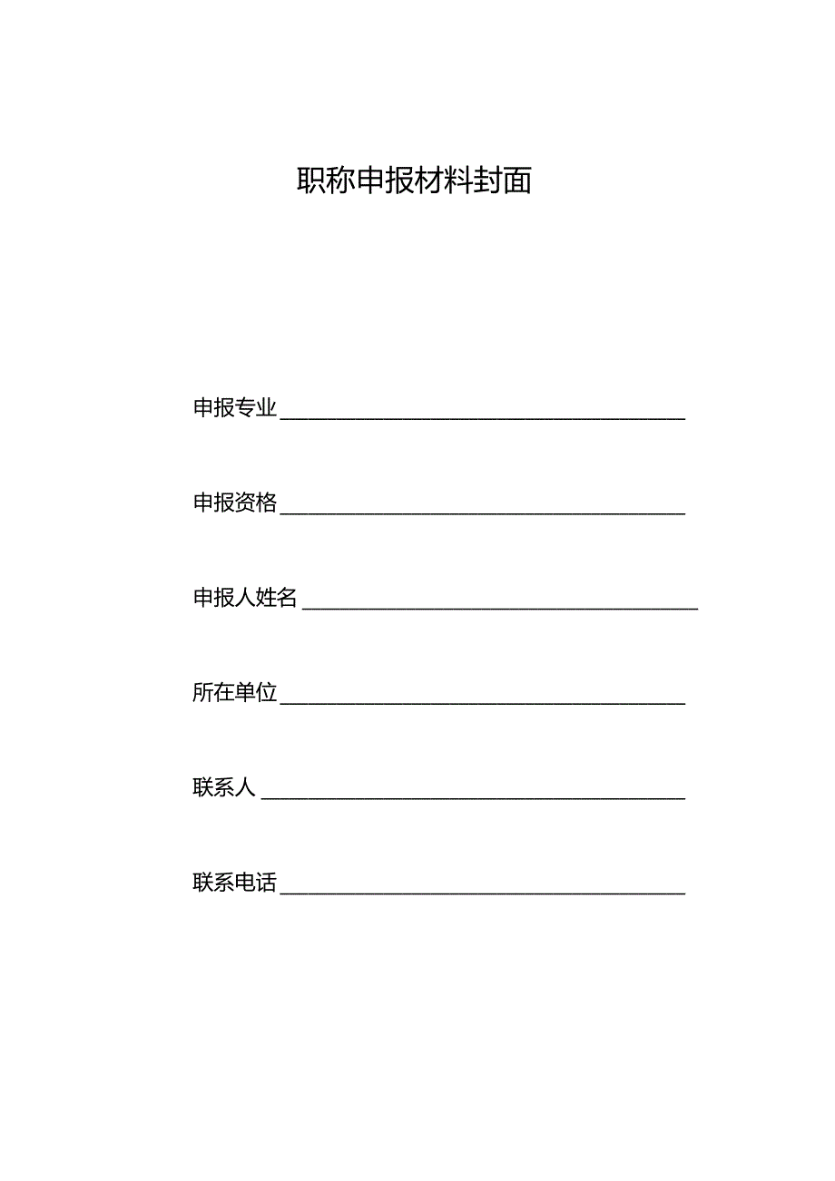 职称申报资料附件.docx_第2页