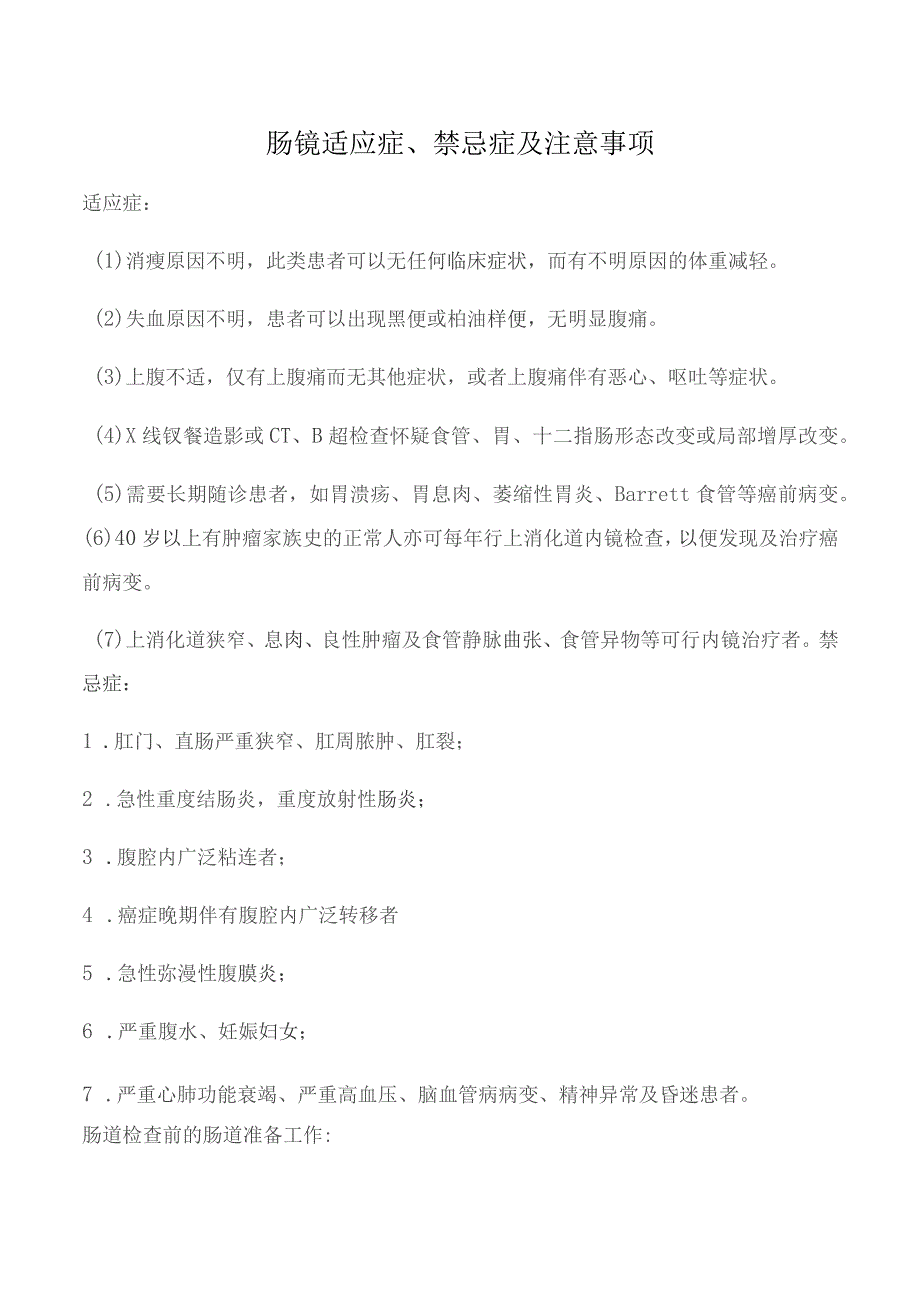 肠镜适应症、禁忌症及注意事项.docx_第1页