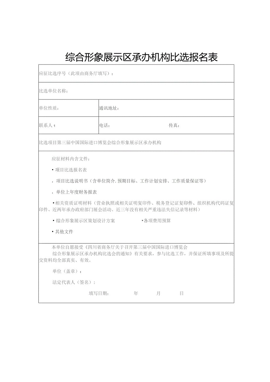 综合形象展示区承办机构比选报名表.docx_第1页