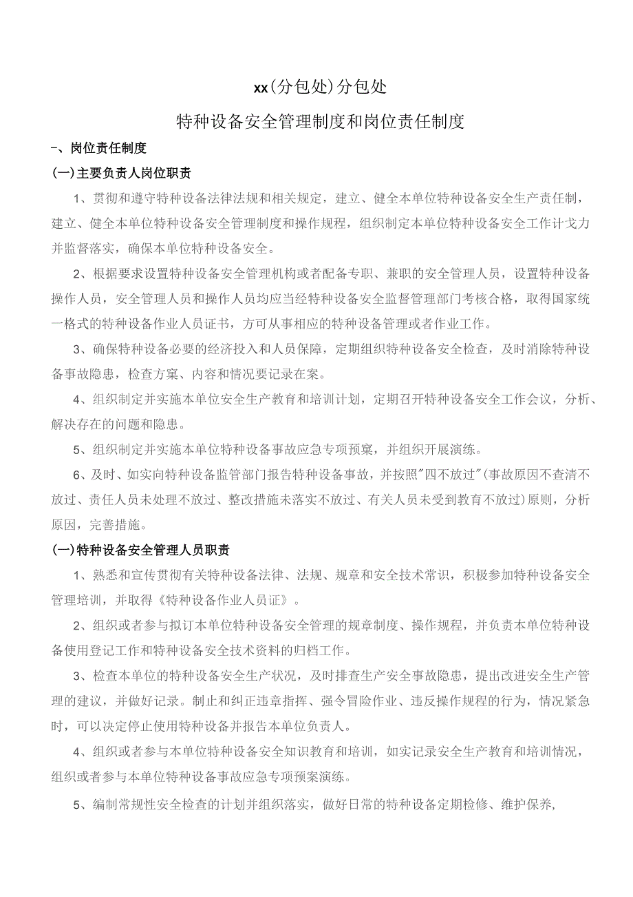 特种设备安全管理制度岗位责任制度范文.docx_第1页