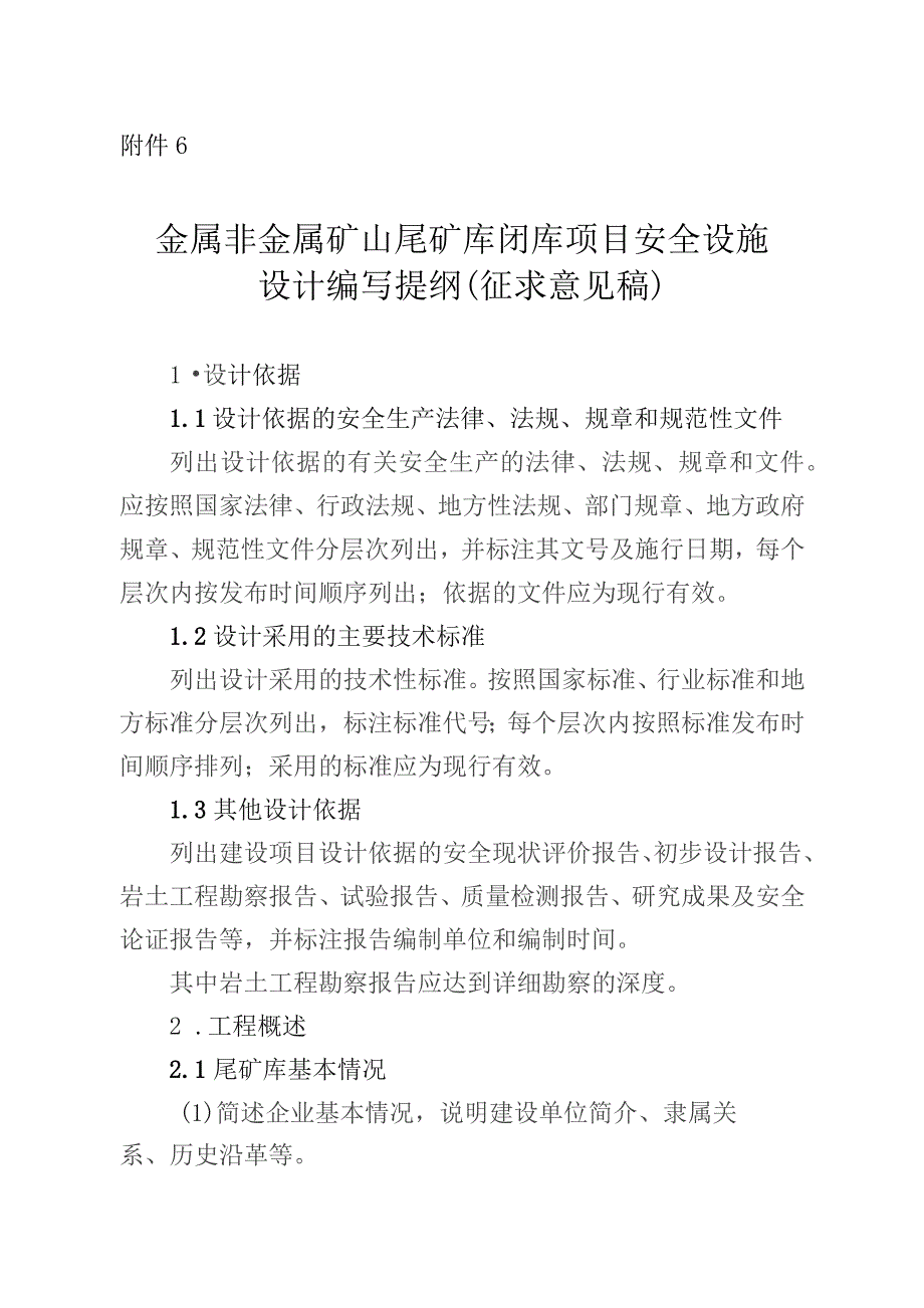 金属非金属矿山尾矿库闭库项目安全设施设计编写提纲.docx_第1页