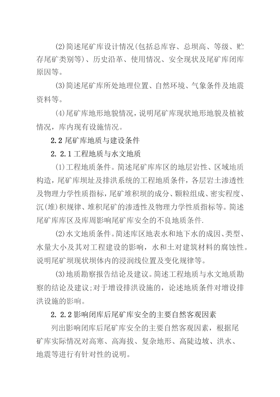 金属非金属矿山尾矿库闭库项目安全设施设计编写提纲.docx_第2页