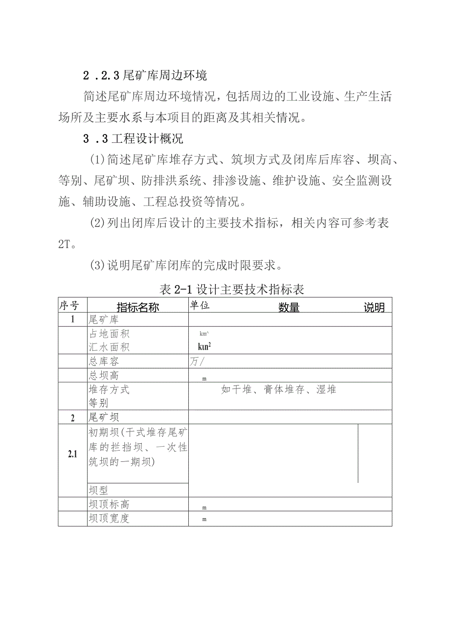 金属非金属矿山尾矿库闭库项目安全设施设计编写提纲.docx_第3页