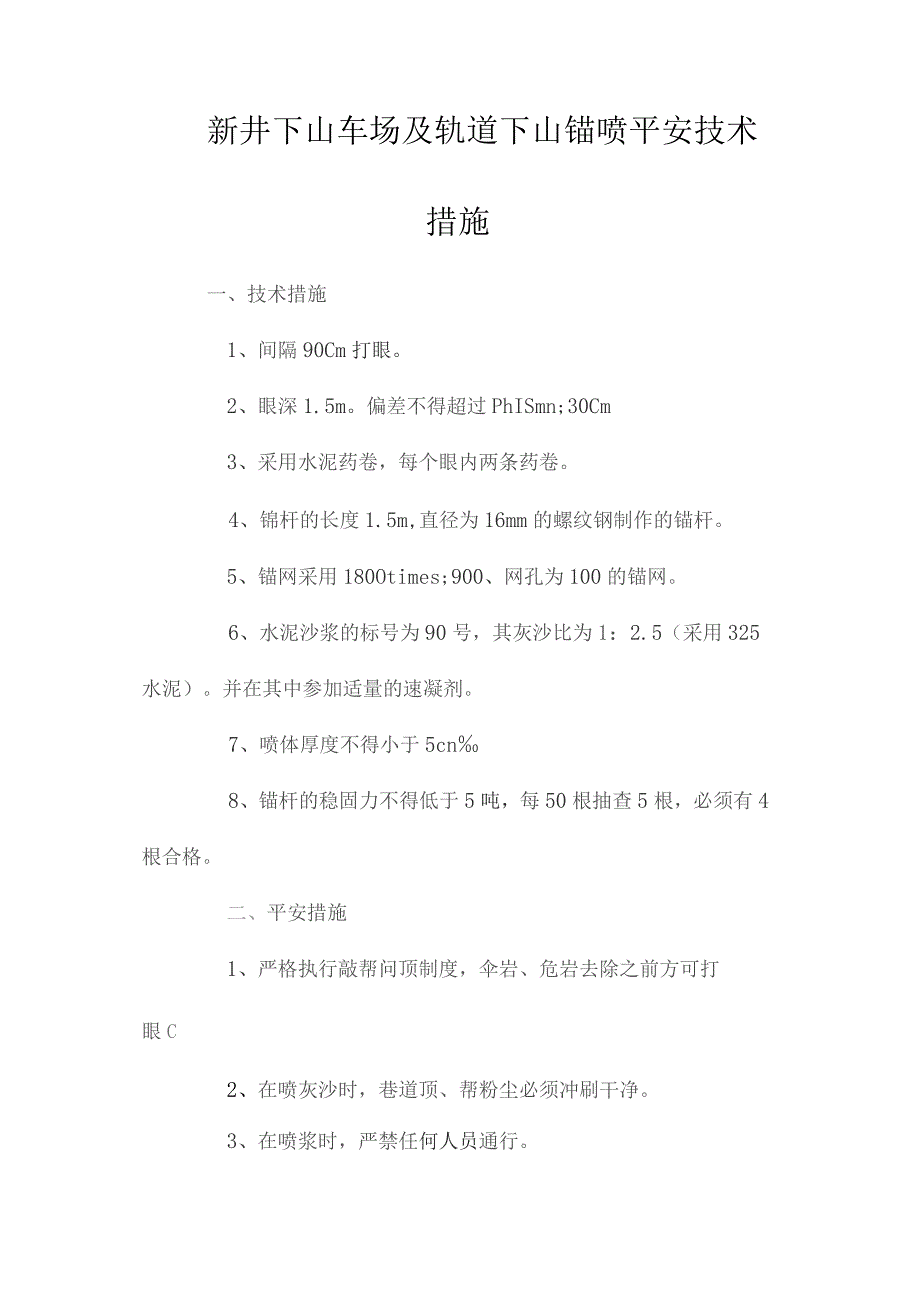 最新整理新井下山车场及轨道下山锚喷安全技术措施.docx_第1页