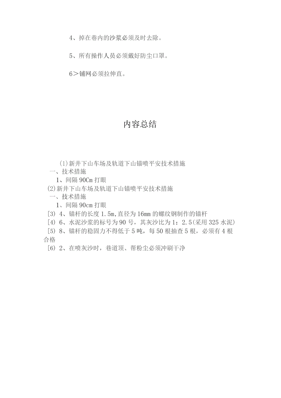 最新整理新井下山车场及轨道下山锚喷安全技术措施.docx_第2页