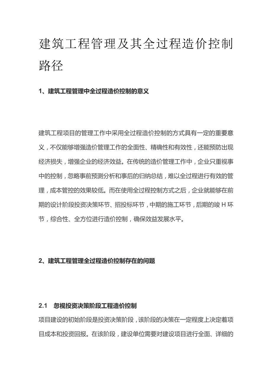 建筑工程管理及其全过程造价控制路径.docx_第1页