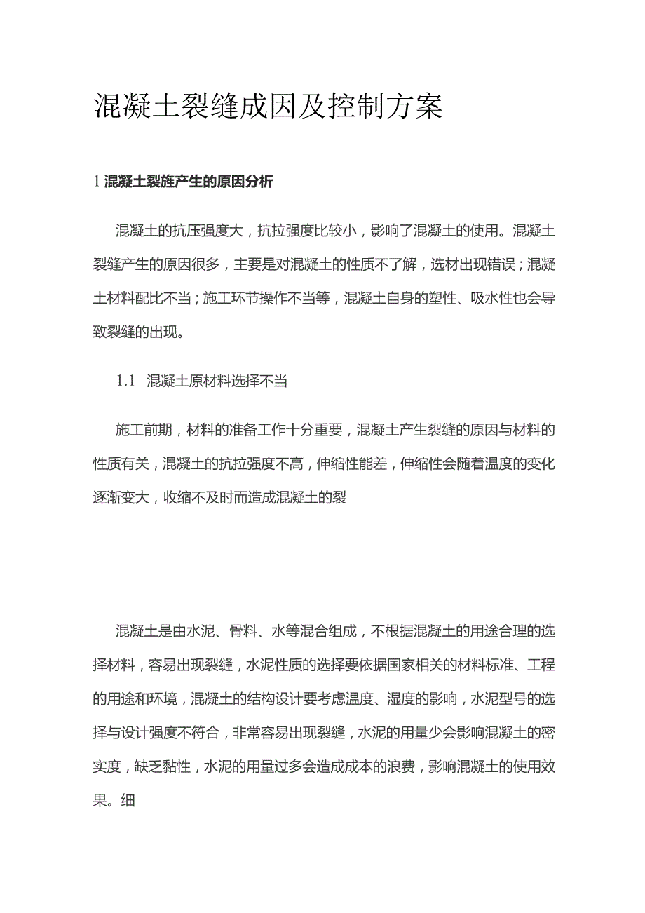 混凝土裂缝成因及控制方案.docx_第1页