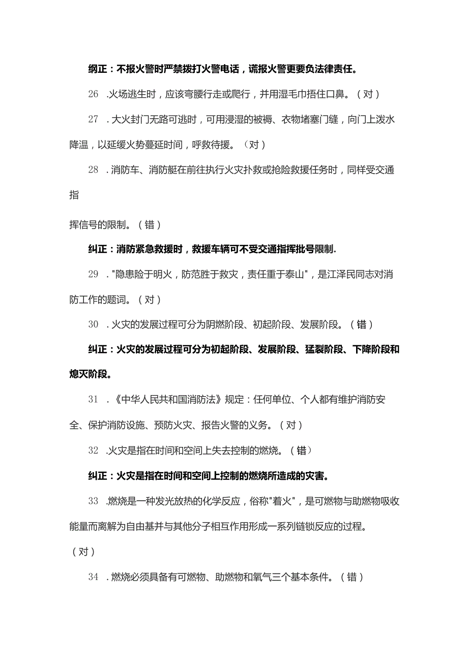 消防知识竞赛判断题（含答案）.docx_第3页