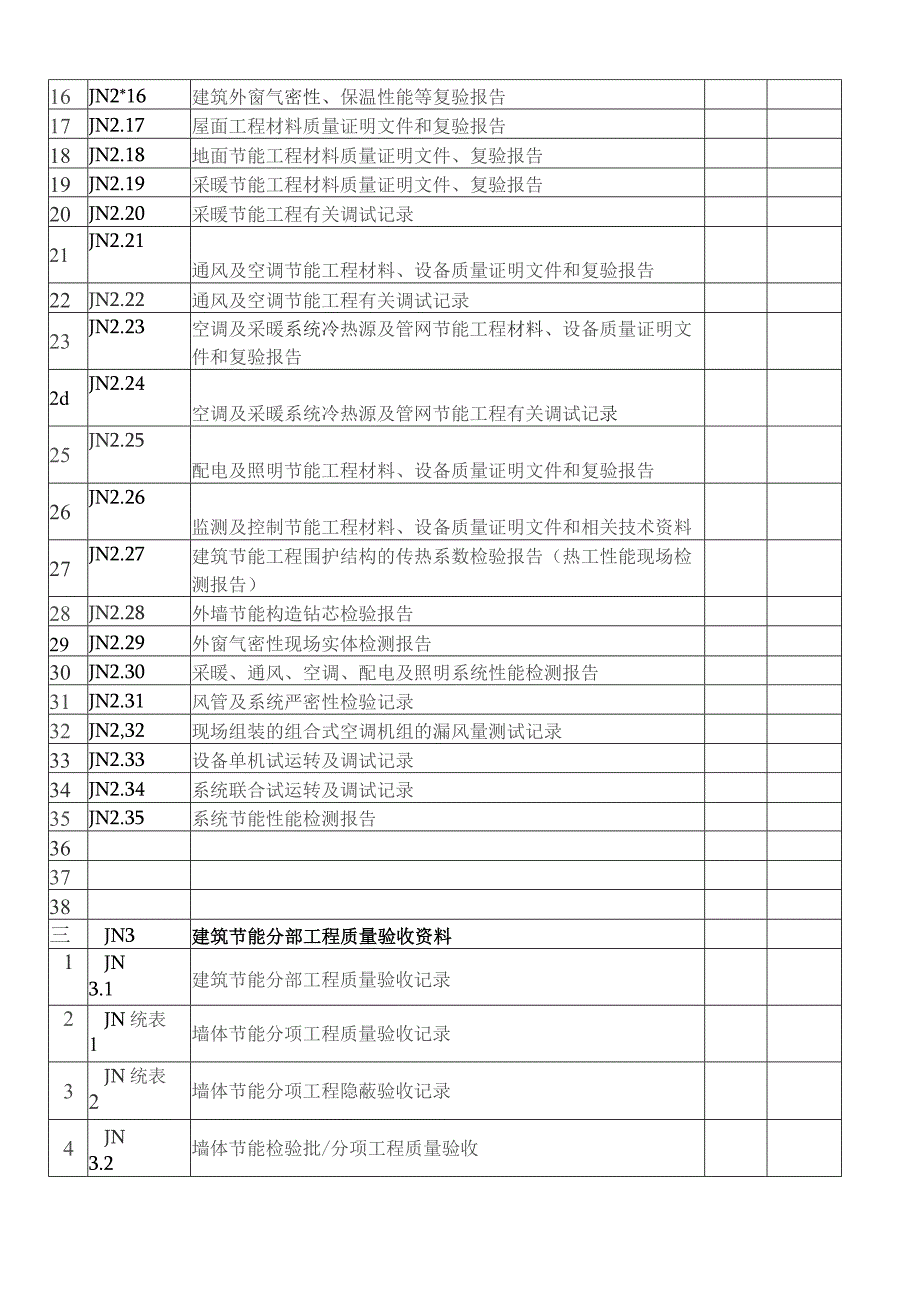 建筑节能工程施工质量验收资料.docx_第2页