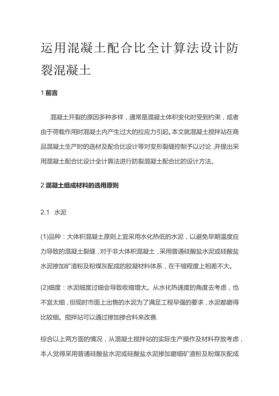 运用混凝土配合比全计算法设计防裂混凝土.docx_第1页