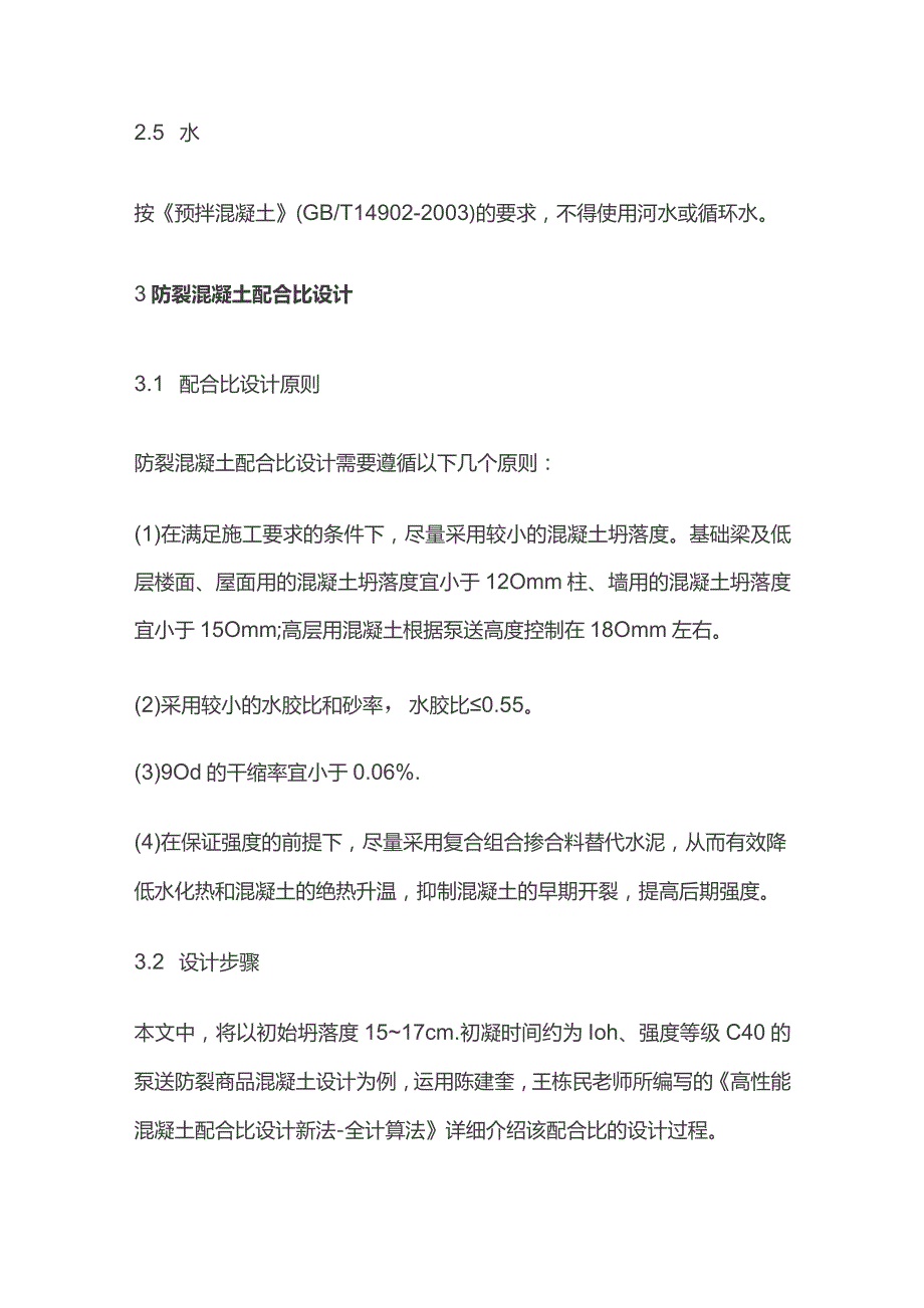 运用混凝土配合比全计算法设计防裂混凝土.docx_第3页