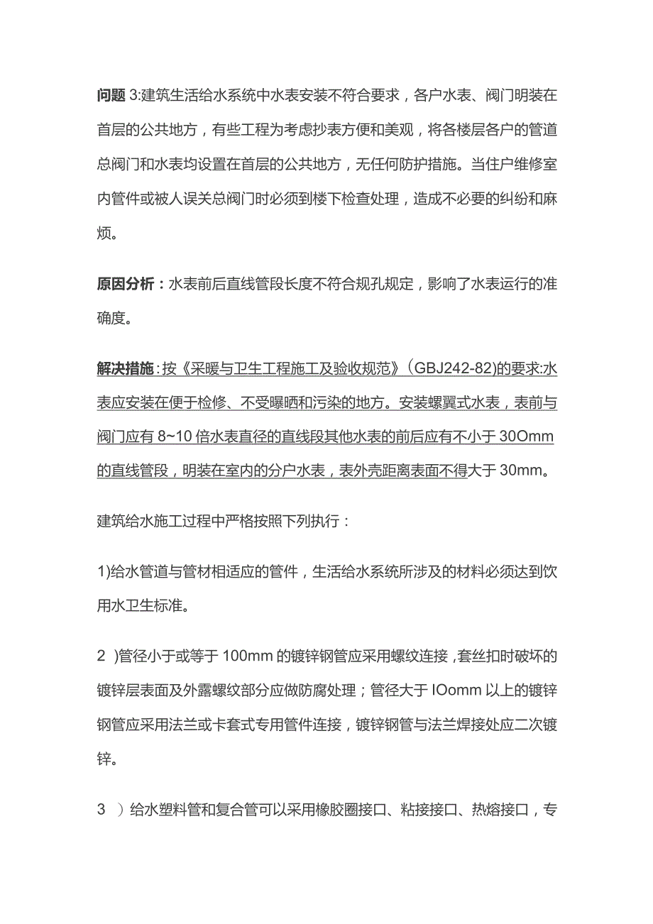 建筑给排水施工质量通病及解决措施.docx_第2页