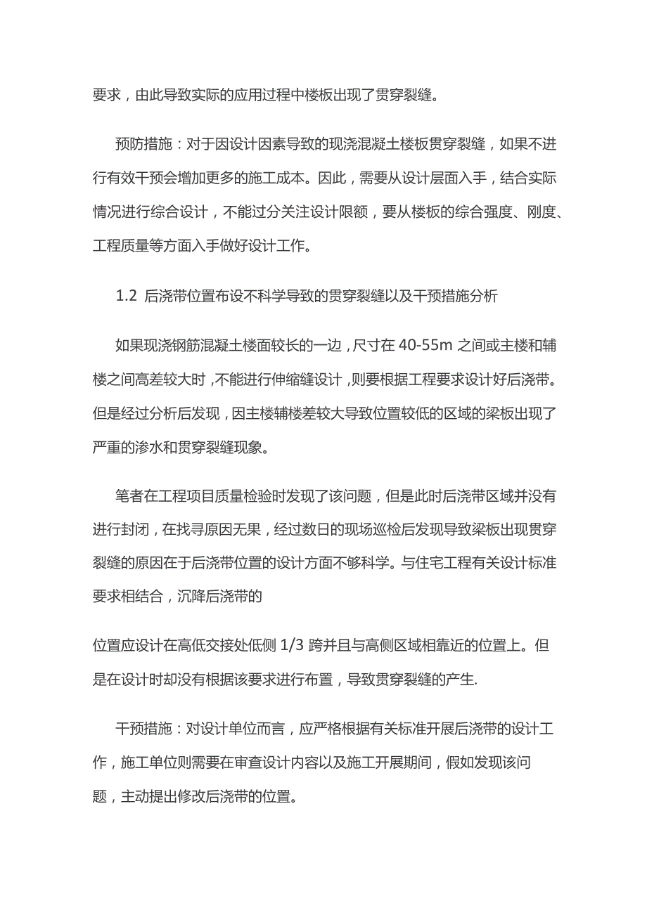 现浇混凝土板贯穿裂缝原因及预控措施.docx_第2页