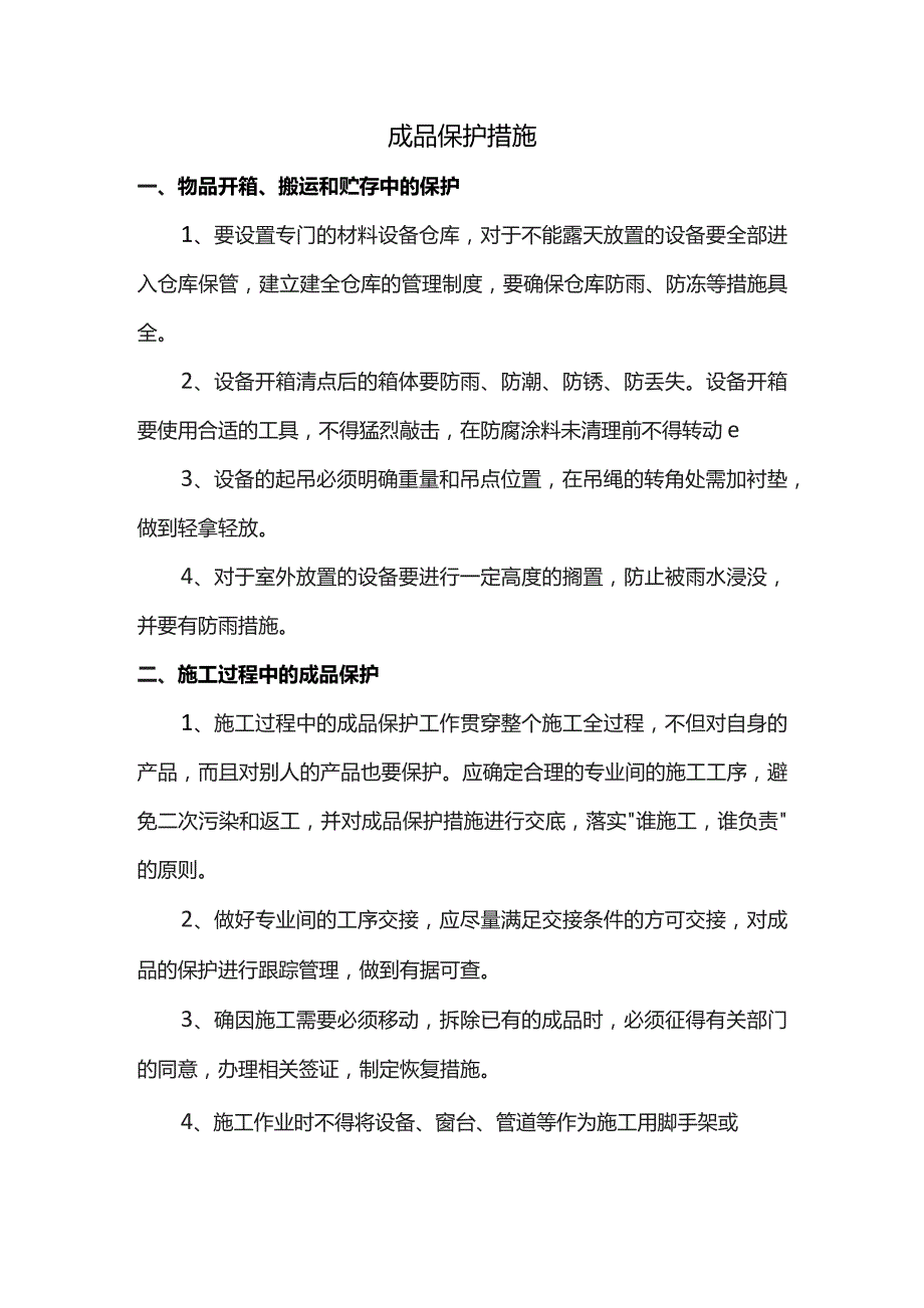 成品保护措施 .docx_第1页