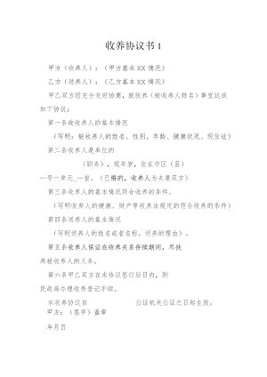 收养协议书1模本.docx