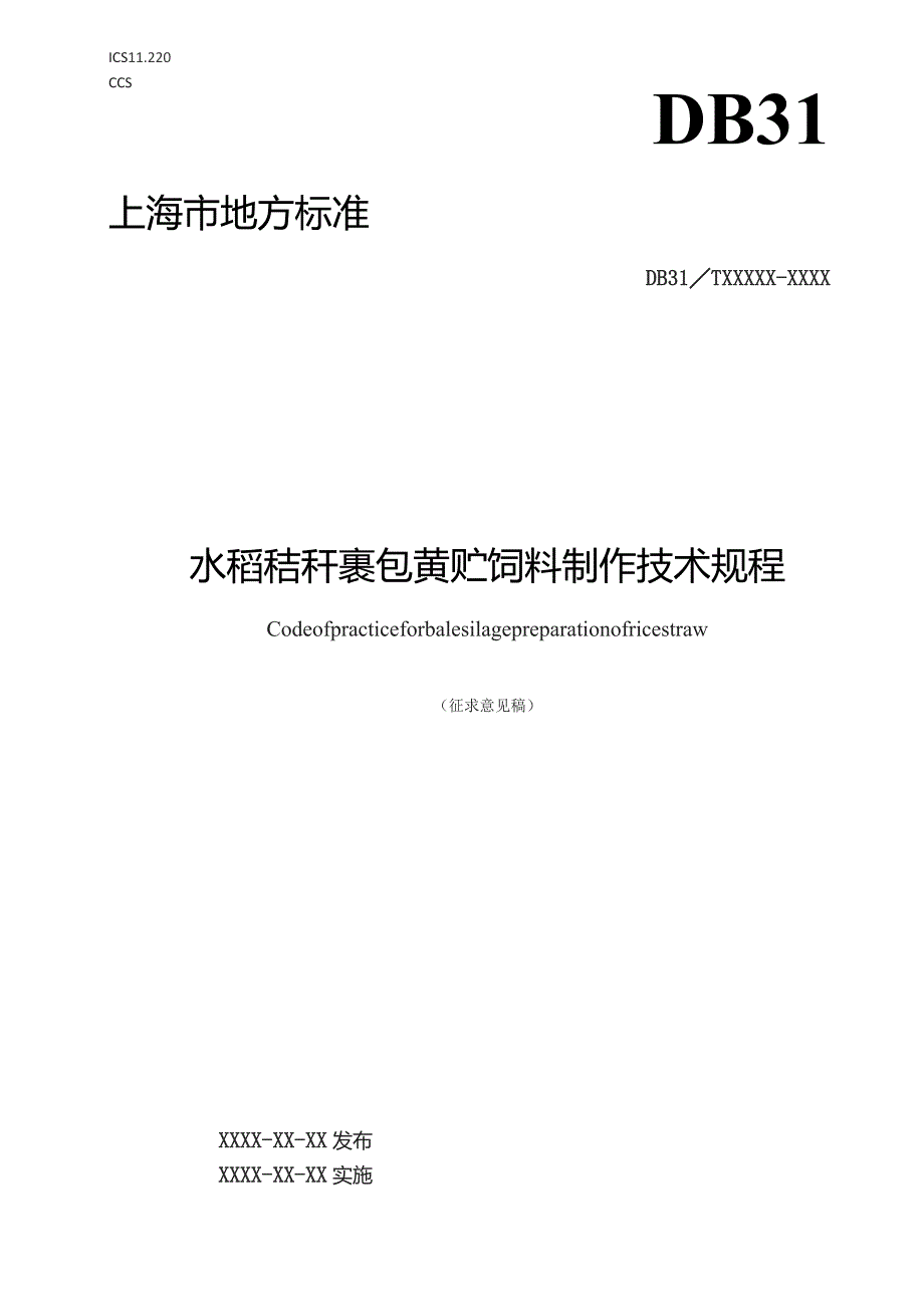 水稻秸秆裹包黄贮饲料制作技术规程.docx_第1页