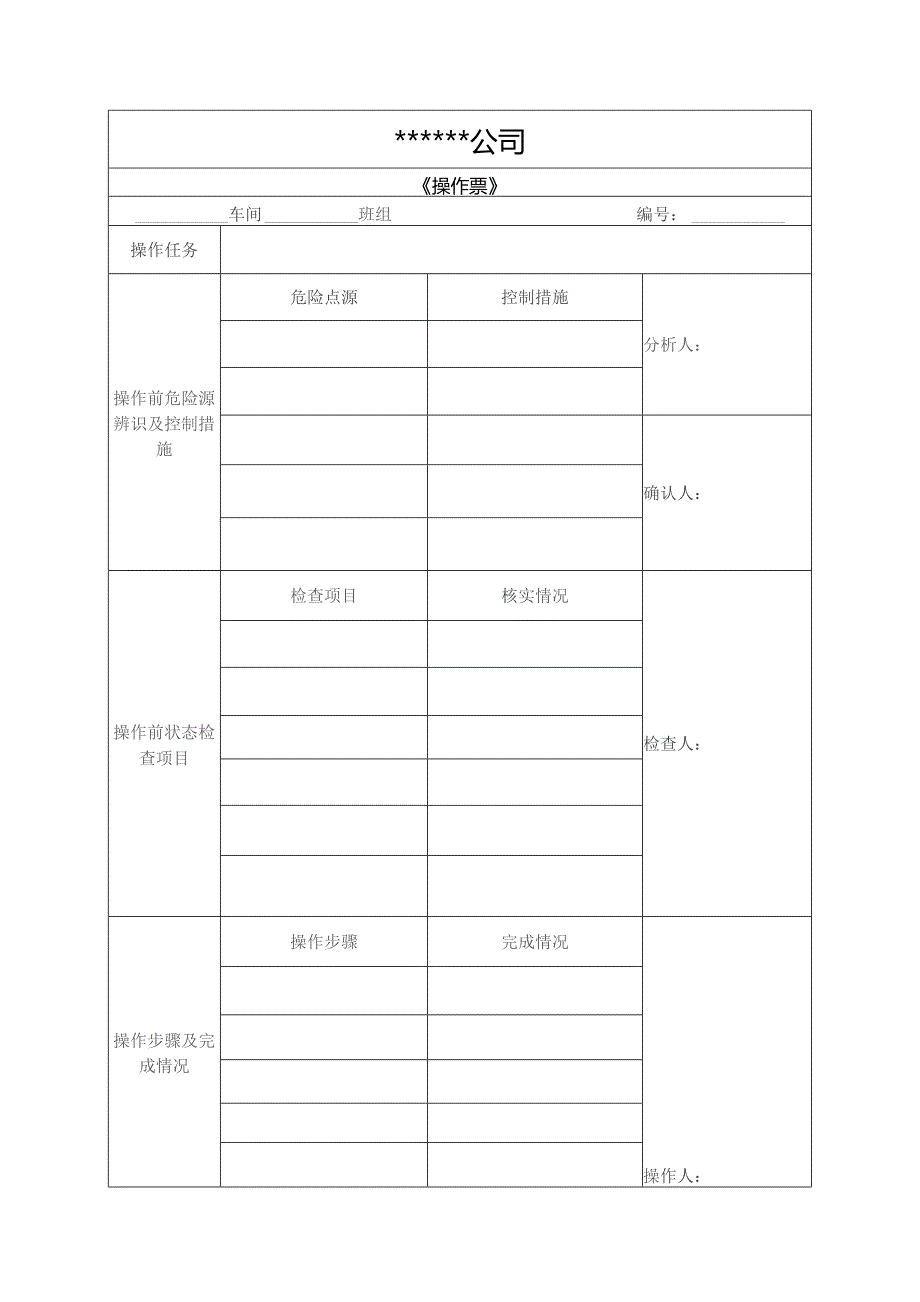 操作票模板（空表）.docx_第1页