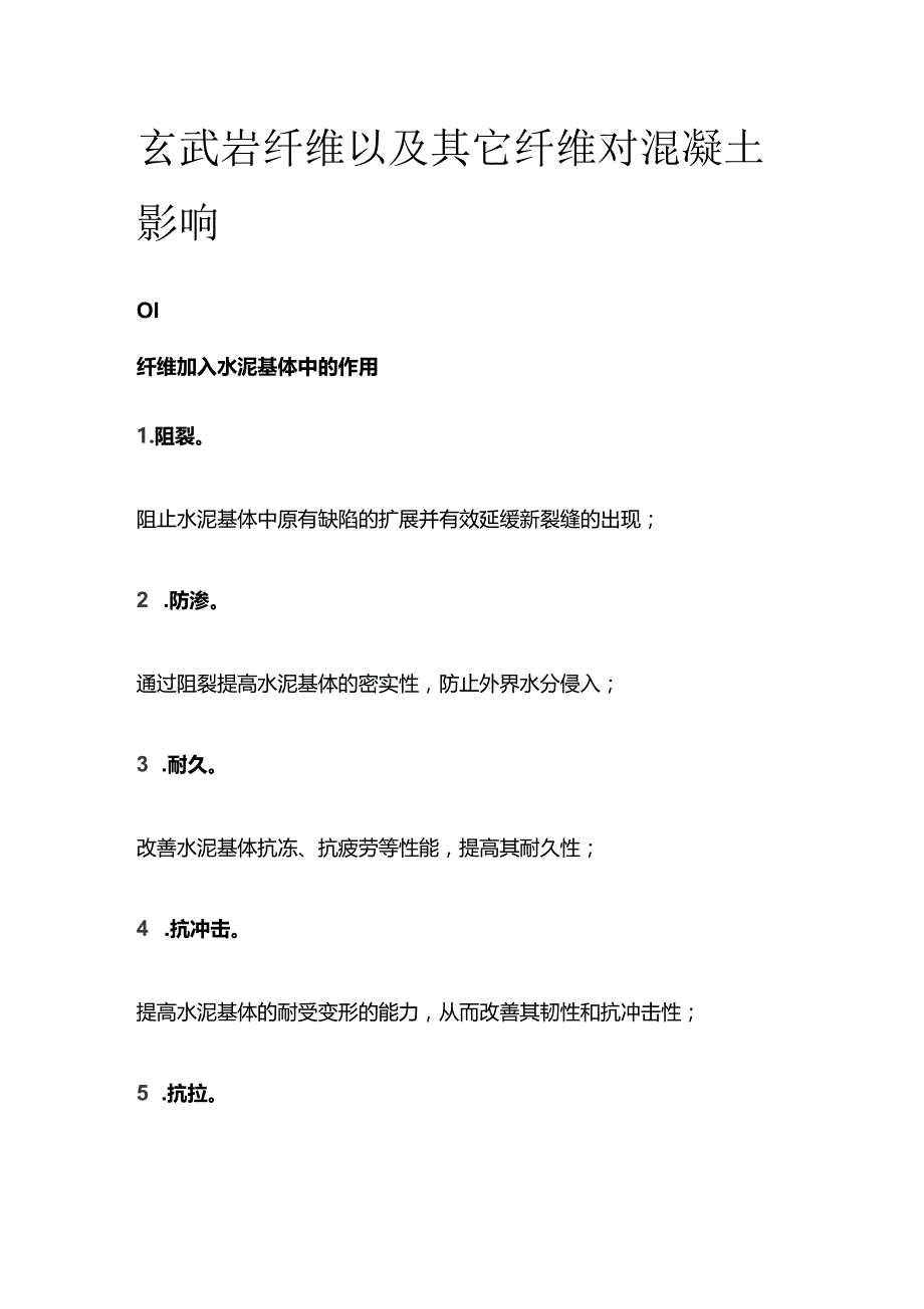 玄武岩纤维以及其它纤维对混凝土影响.docx_第1页