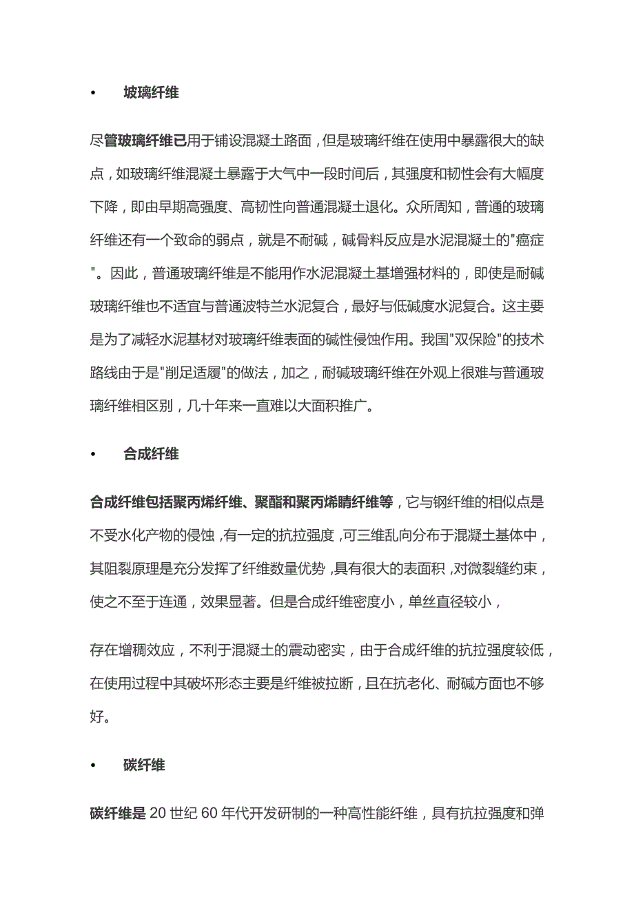 玄武岩纤维以及其它纤维对混凝土影响.docx_第3页