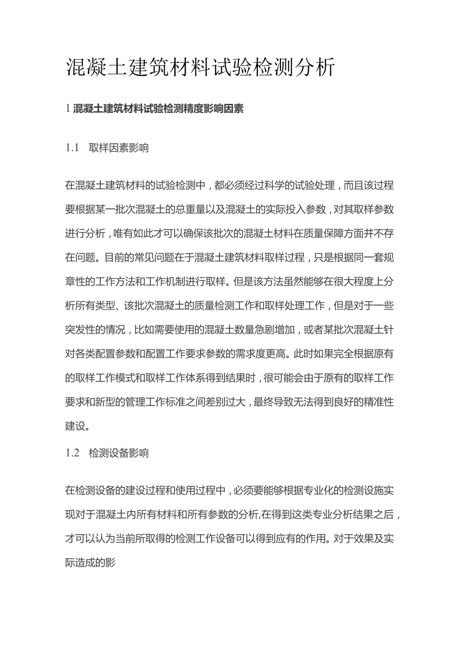 混凝土建筑材料试验检测分析.docx_第1页