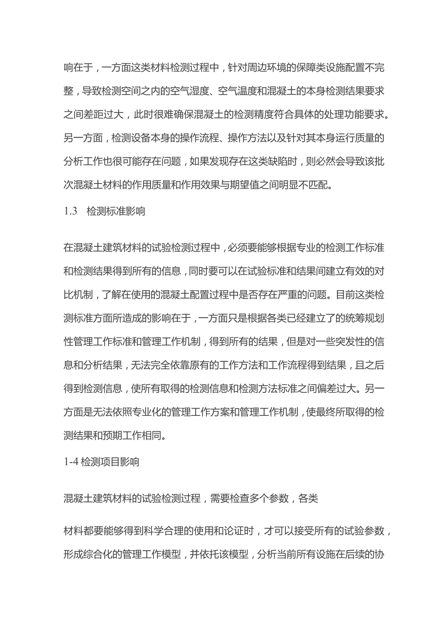 混凝土建筑材料试验检测分析.docx_第2页