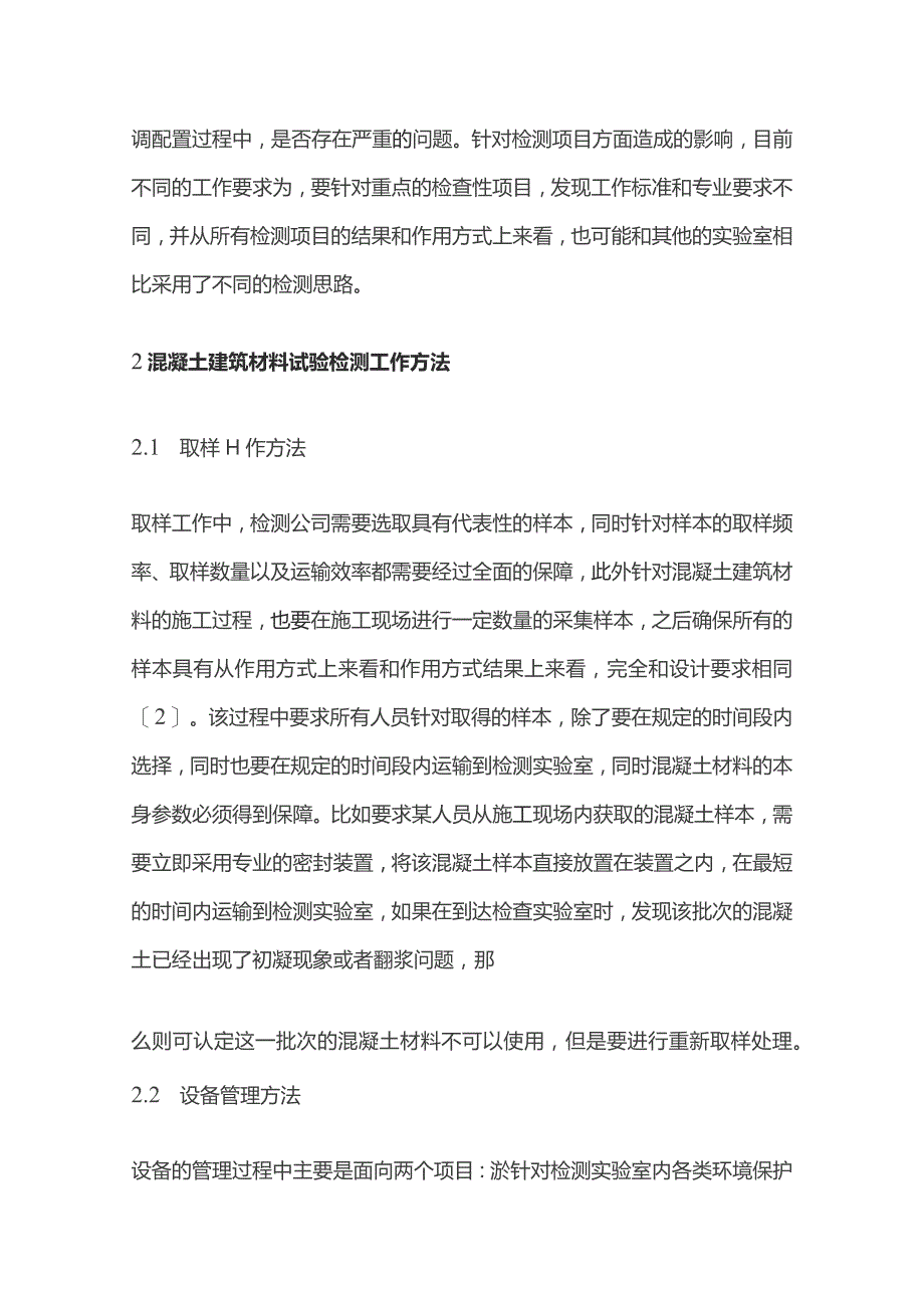 混凝土建筑材料试验检测分析.docx_第3页