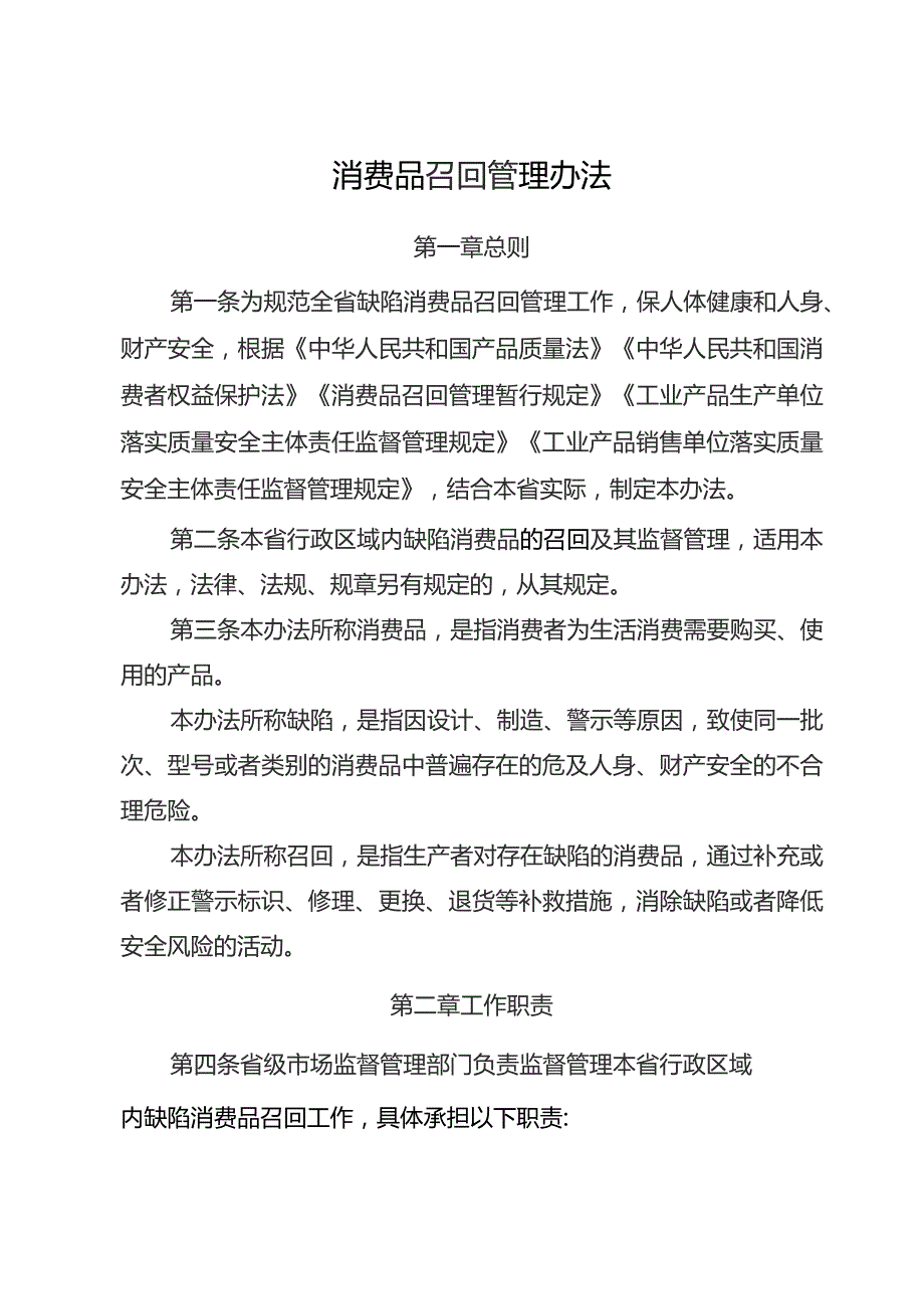 消费品召回管理办法.docx_第1页