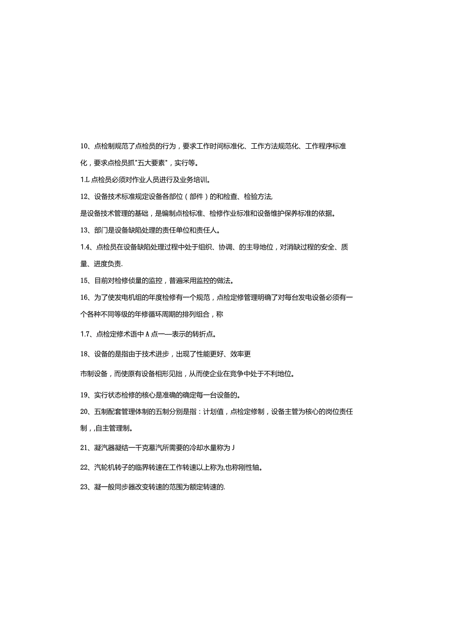 设备点检定修持证上岗考试汽机专业试题.docx_第3页