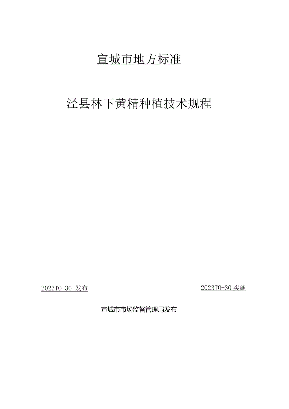 泾县林下黄精种植技术规程.docx_第1页