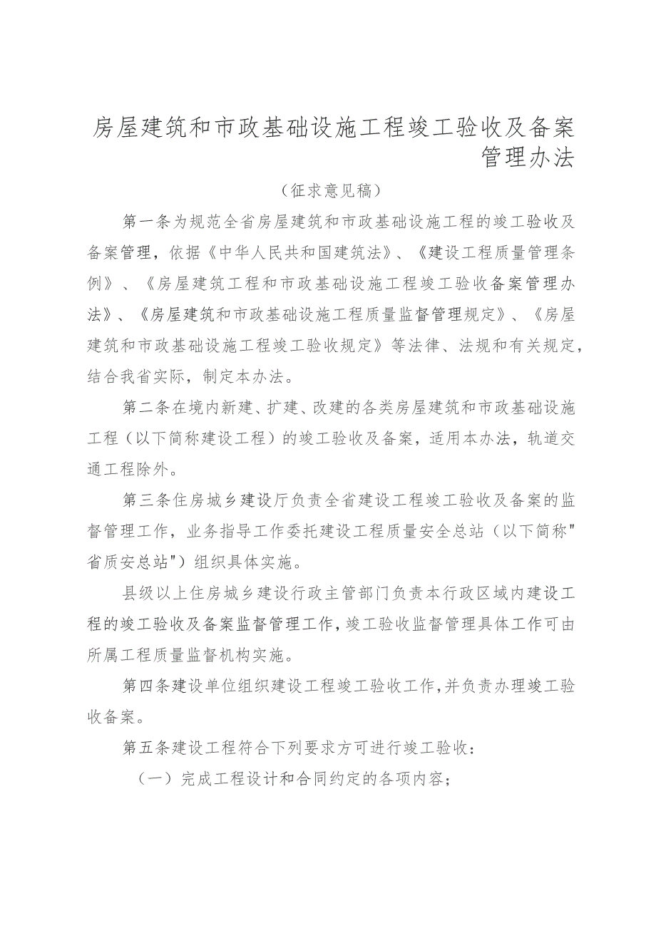 房屋建筑和市政基础设施工程竣工验收及备案管理办法（征求意见稿）.docx_第1页