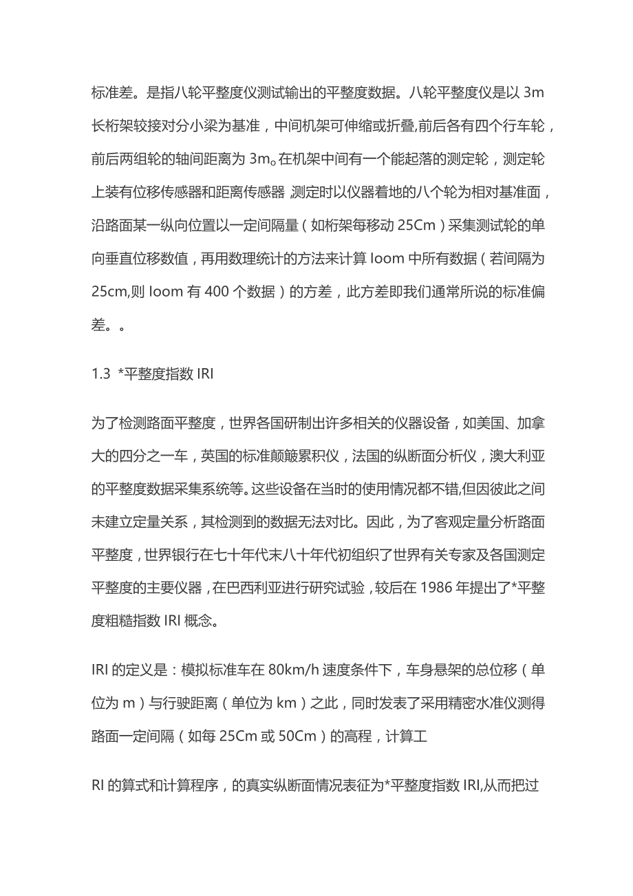 路面平整度检测方法全套.docx_第2页