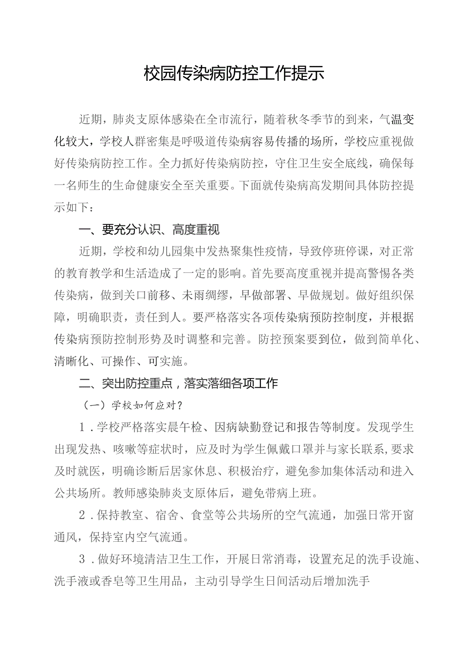 校园传染病防控工作提示-肺炎支原体.docx_第1页