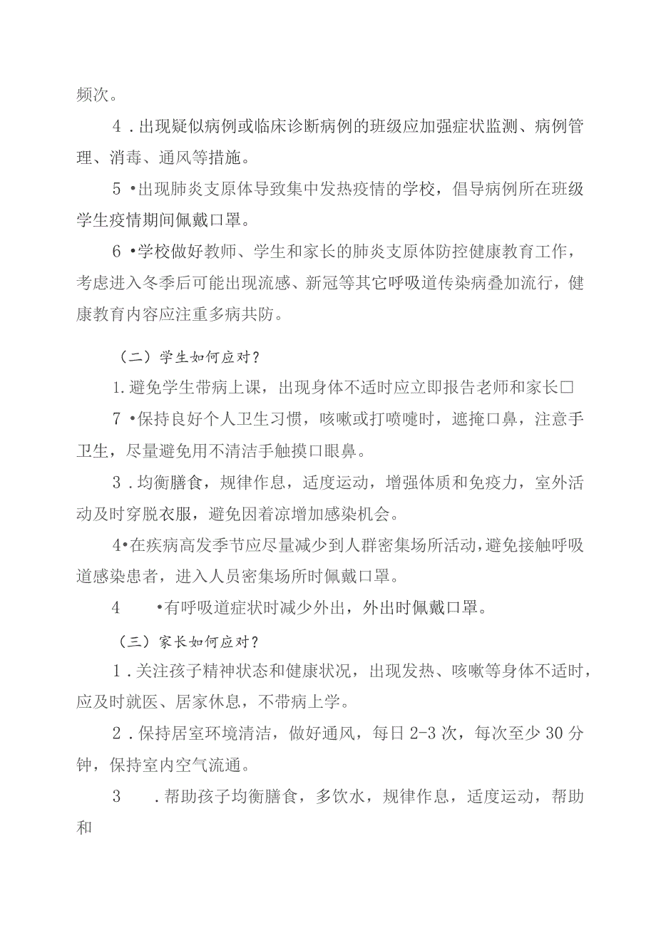 校园传染病防控工作提示-肺炎支原体.docx_第2页