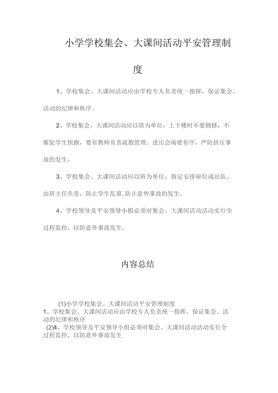 最新整理小学学校集会、大课间活动安全管理制度.docx_第1页