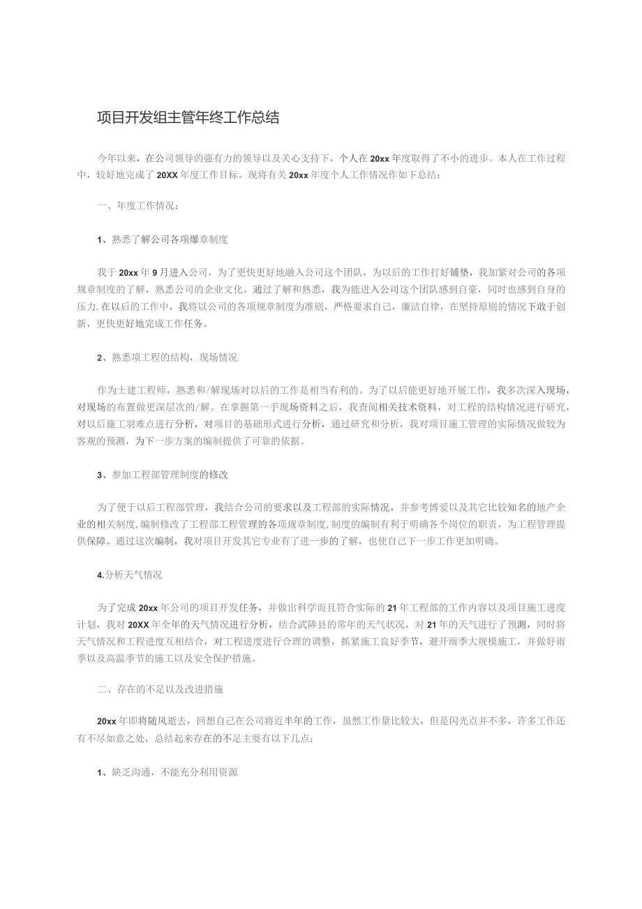 项目开发组主管年终工作总结.docx_第1页