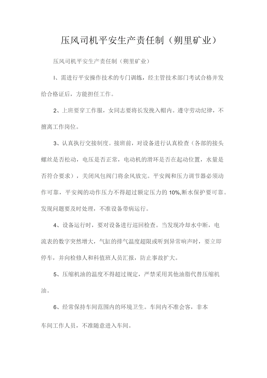 最新整理压风司机安全生产责任制（朔里矿业）.docx_第1页