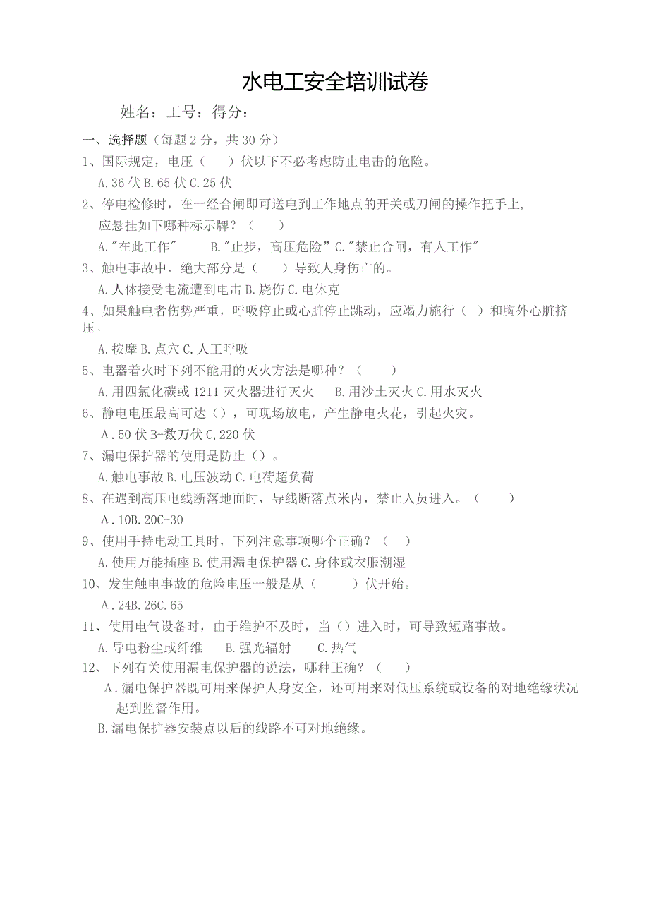 水电安装工安全培训试卷及答案.docx_第1页