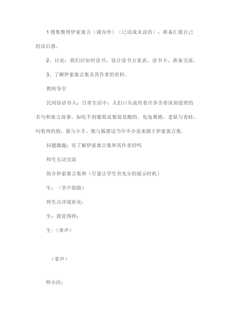 最新整理我读书我快乐”-《伊索寓言》导读指导课教学预案.docx_第3页