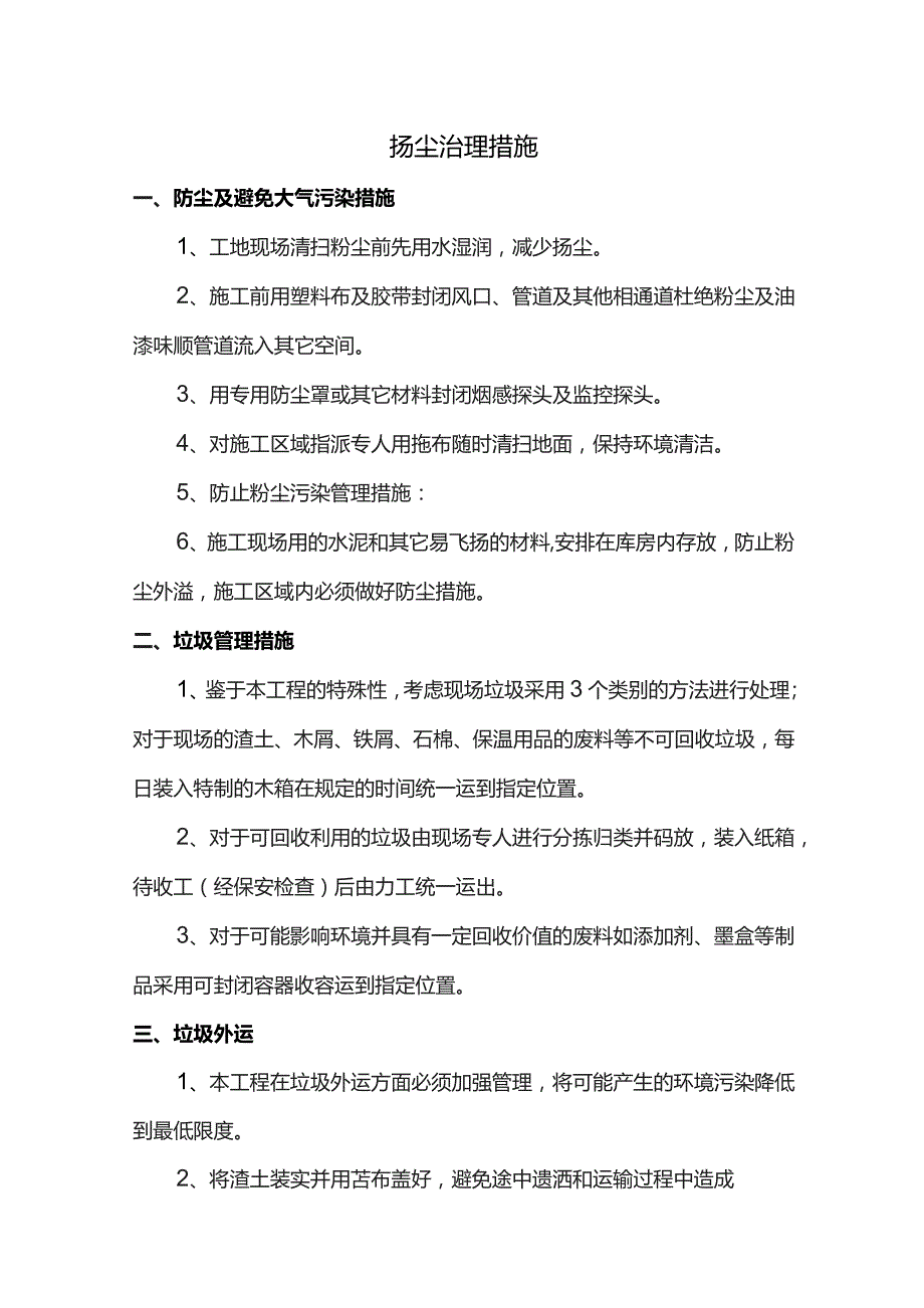 扬尘治理措施.docx_第1页