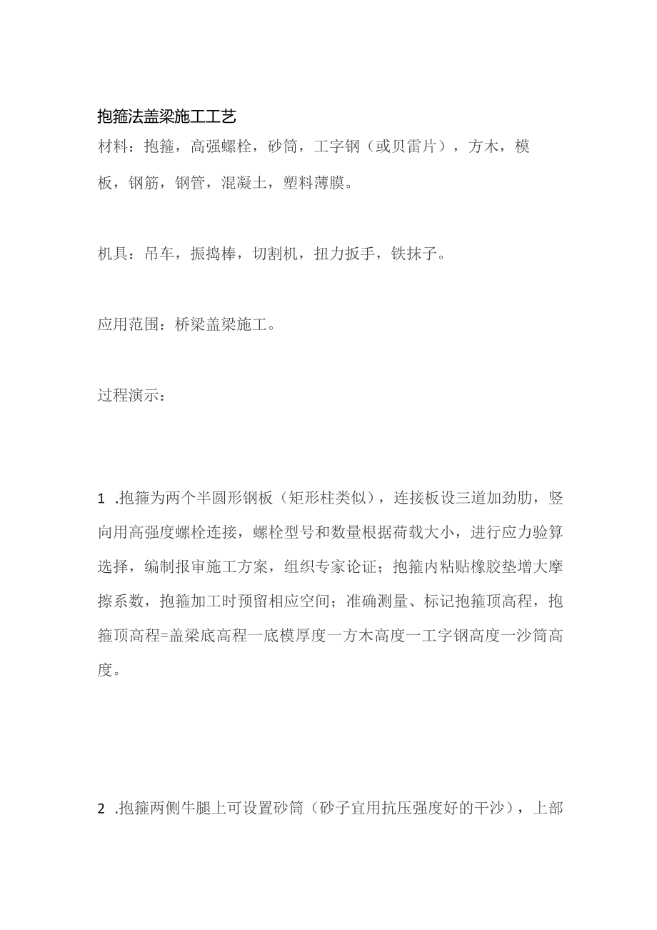 抱箍法盖梁施工工艺.docx_第1页